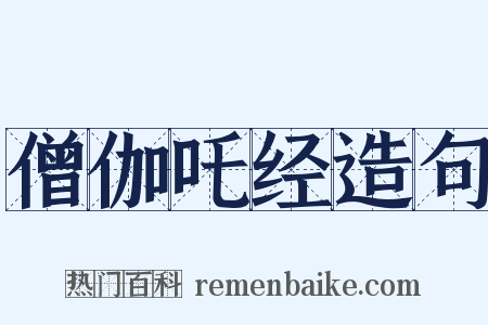 僧伽吒经造句是什么意思的图片